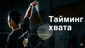 Кинематическая последовательность в замахе: скорость выше, шаги — на месте