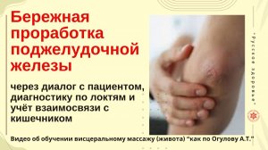 Бережная проработка поджелудочной железы через диалог с пациентом. Фрагмент обучения