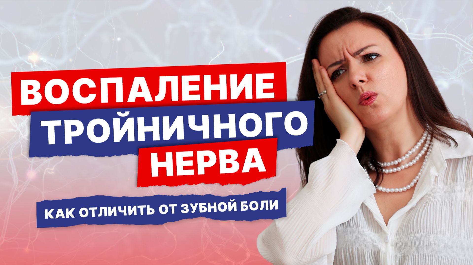 Зубная боль или тройничный нерв? Неврит и невралгия: симптомы причины лечение