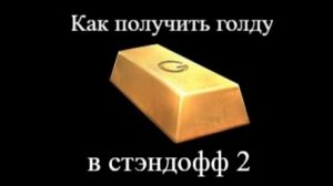 Как заработать голду в стэндофф 2.