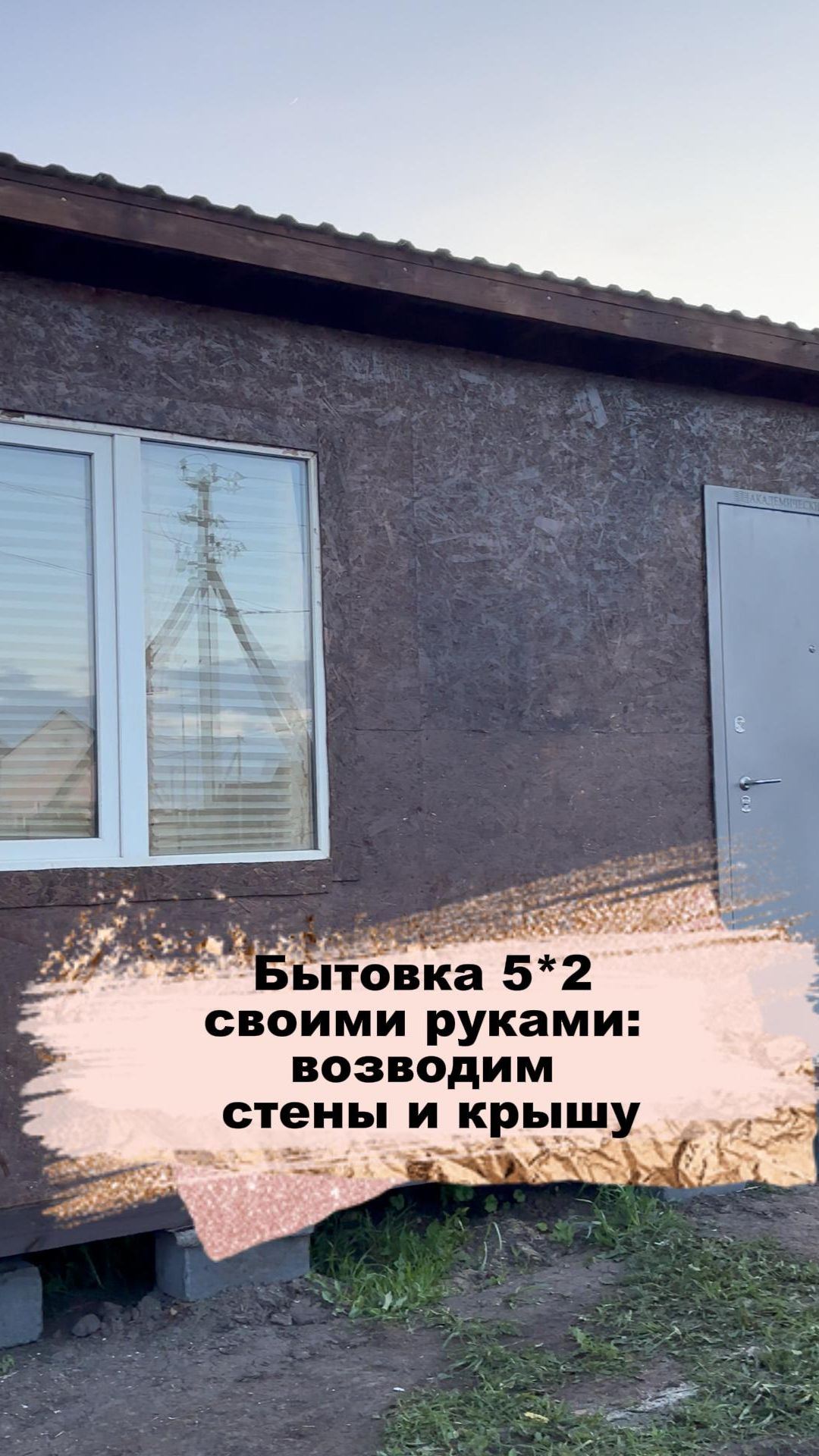 Бытовка своими руками