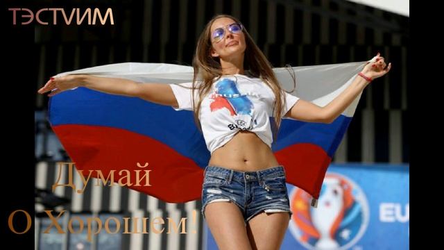 Думай о Хорошем! ТЭСТVИМ30..04.2026.