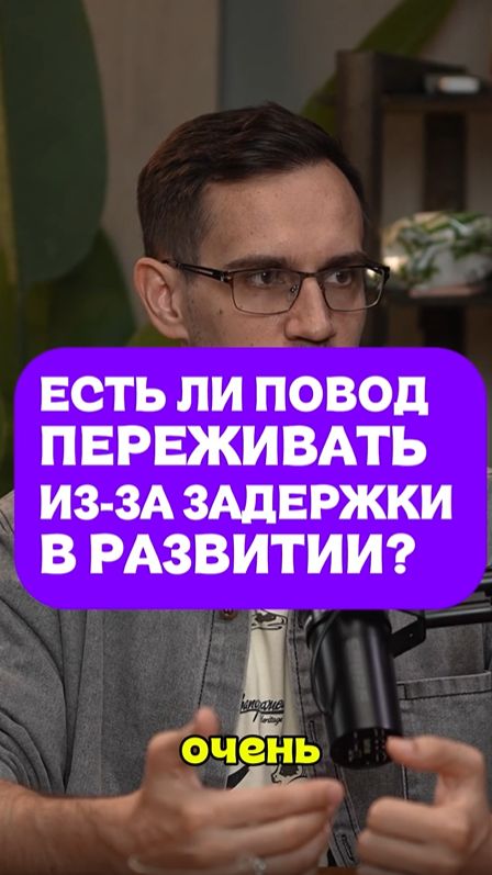 Есть ли повод переживать из-за задержки в развитии