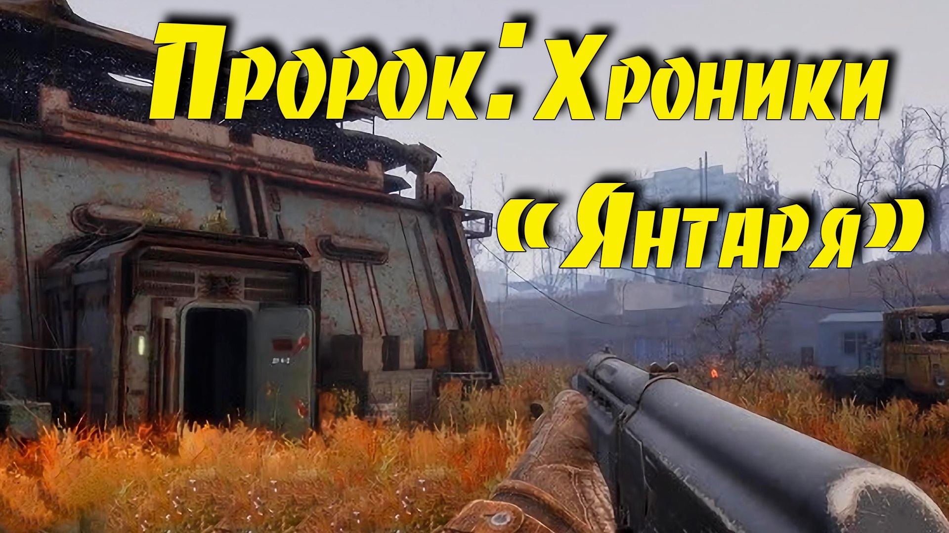 Хроники «Янтаря» (1 часть - начало) - Прохождение мода