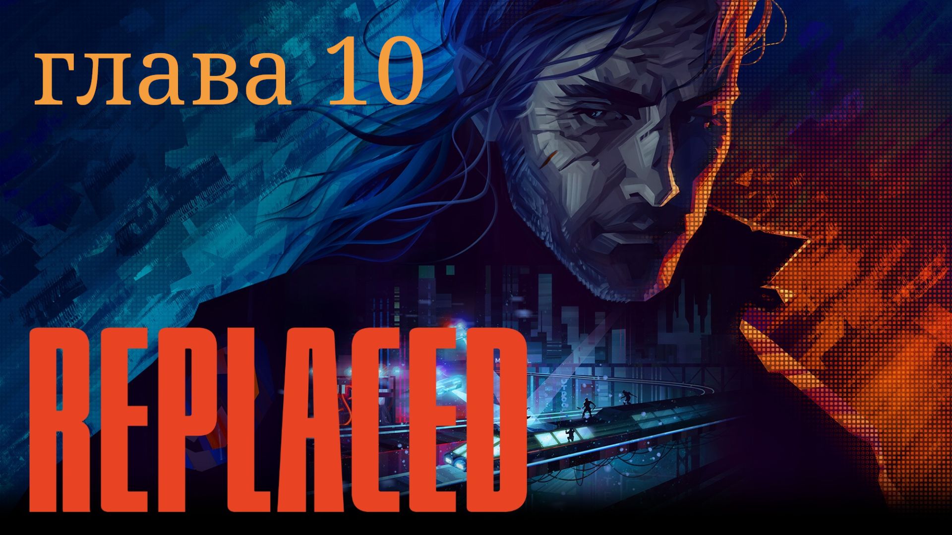 RePlaced - прохождение. Глава 10 финал