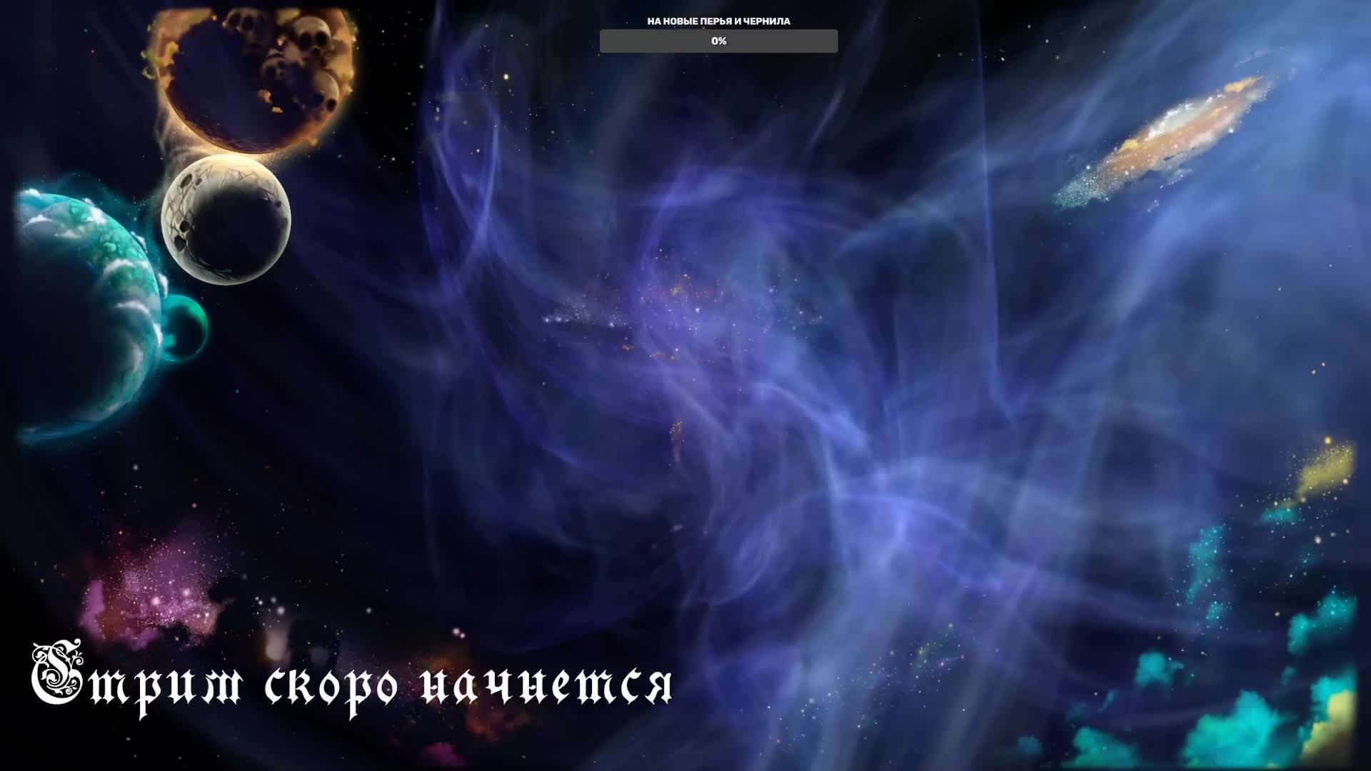 Игровой и разговорный стримчанский