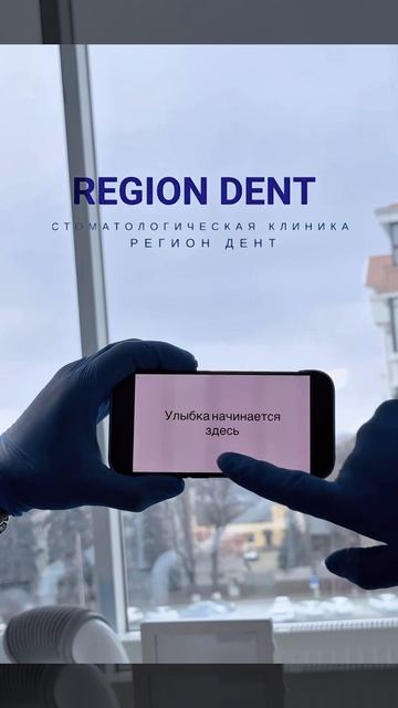 доверяйте профессионалам в Регион Дент