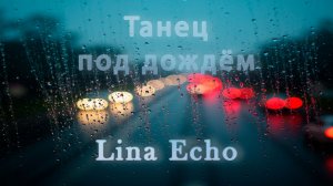 Lina Echo. Танец под дождем. (OFFICIAL VIDEO,  2026)