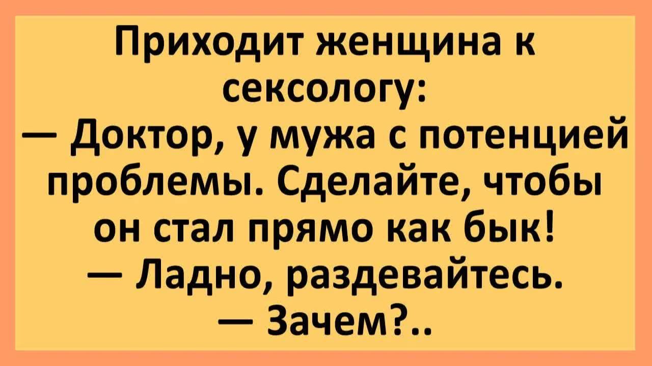 Доктор, у мужа с потенцией проблемы. Сделайте, чтобы он стал прямо как бык | Анекдоты смешные | Юмор