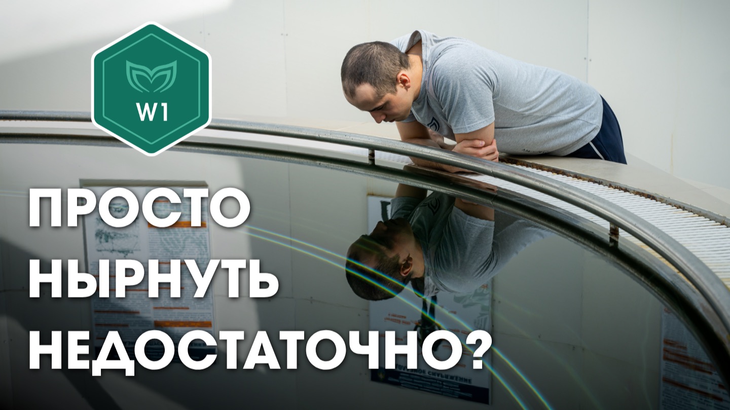 Как стать глубоководным фридаивером: Курс 1 волны