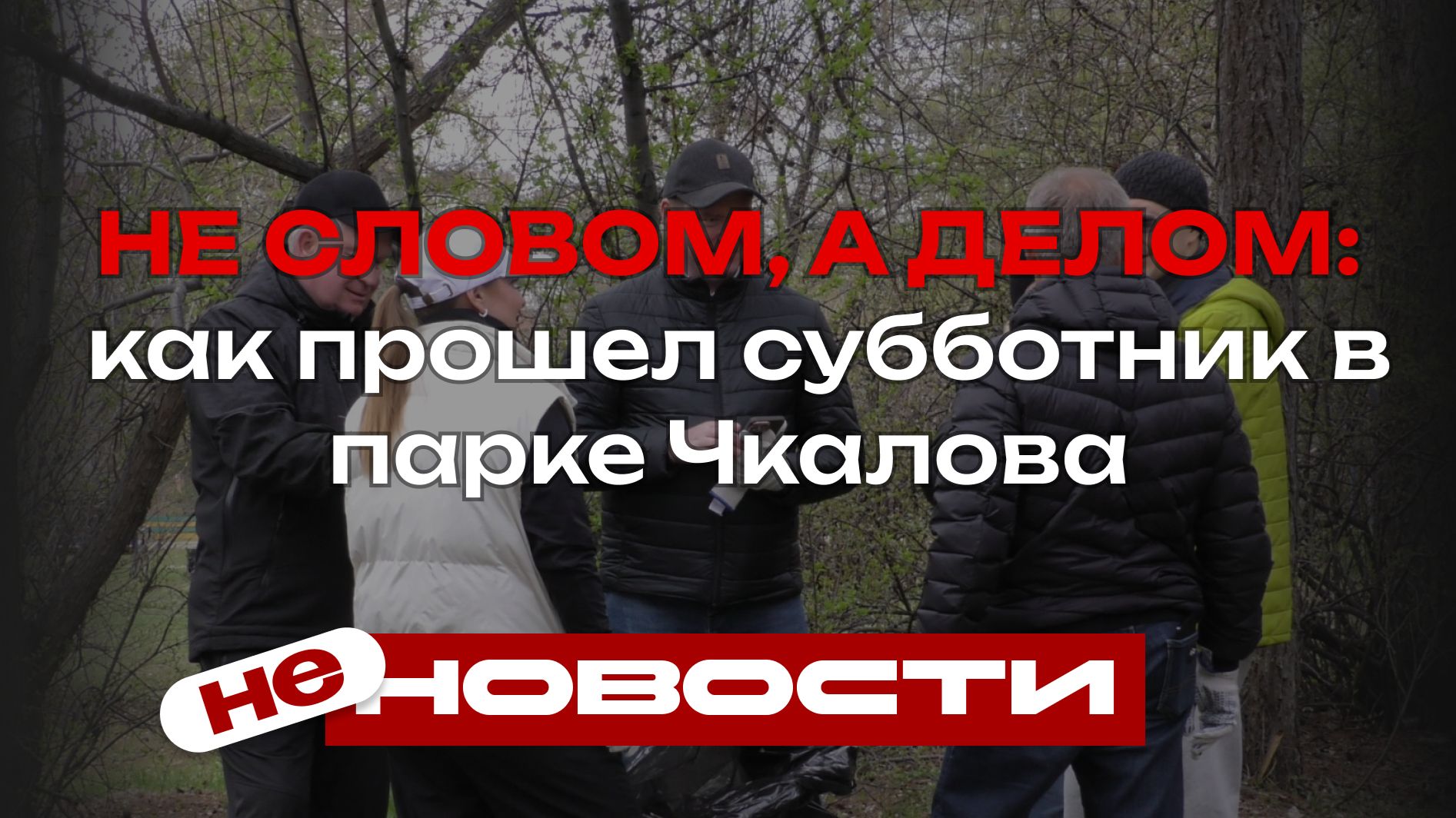 Не словом а делом: как прошел субботник в парке Чкалова в Екатеринбурге