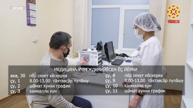 Çу уйăхĕнчи уявсене пула медицина учрежденийĕсен ĕç графикĕ улшăнать