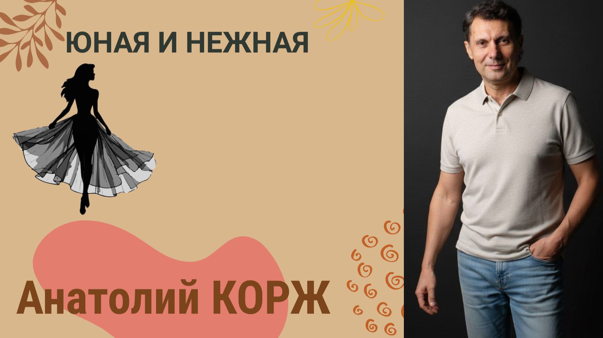 АнатолийКОРЖ ★ ЮНАЯ И НЕЖНАЯ