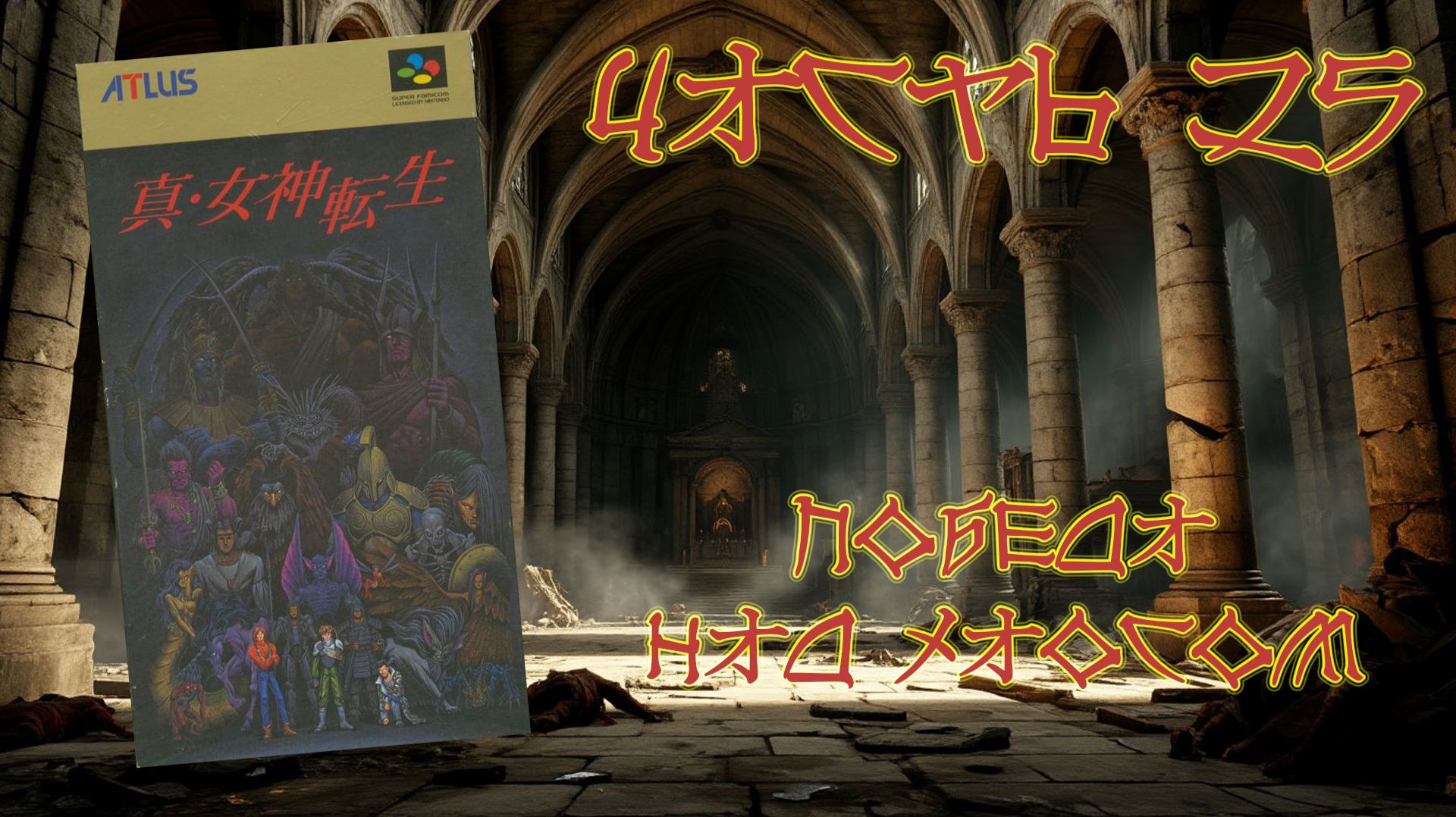 Shin Megami Tensei (SNES, 1992) - Часть 25: Победа над хаосом