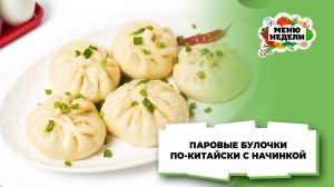 💥Паровые булочки по-китайски с начинкой | Меню недели | Кулинарная школа