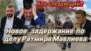 Новое задержание по мэрскому  делу Ратмира Мавлиева в Уфе. Продолжаются задержания. Кто следующий?