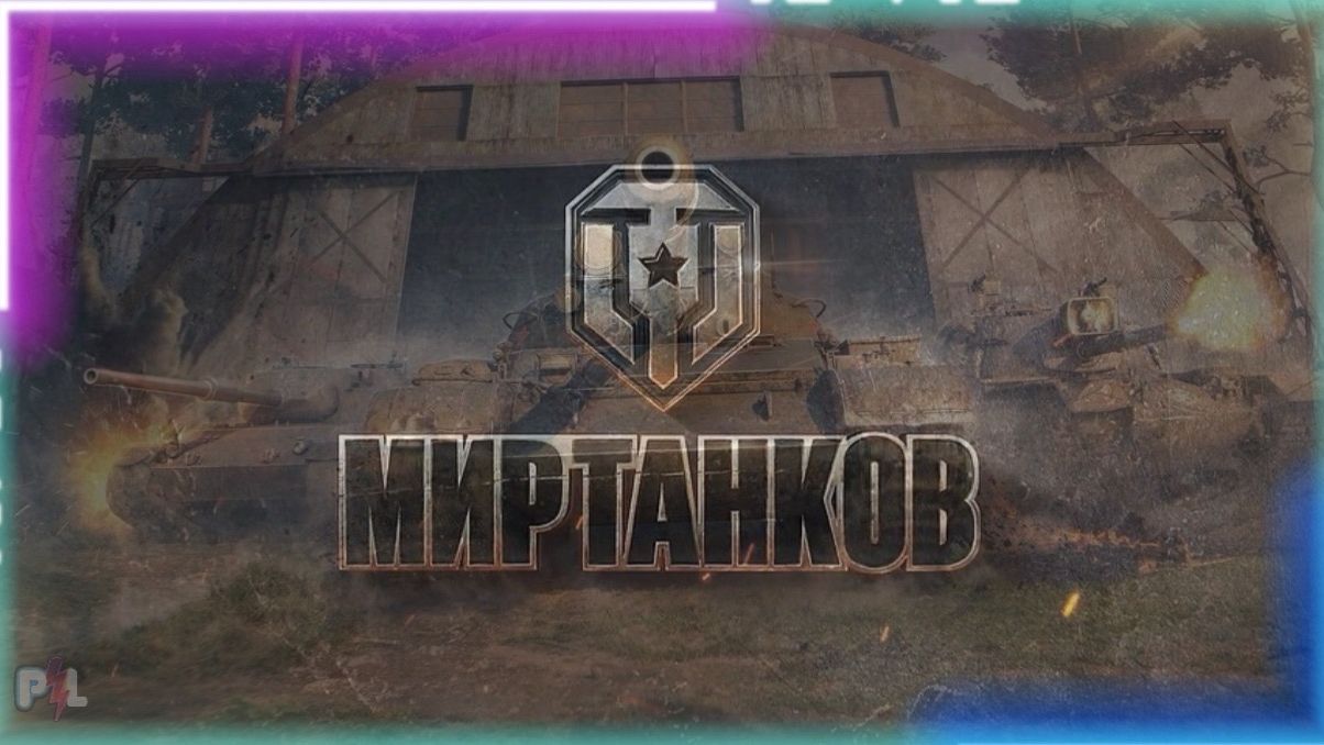 Мир Танков - Время героев