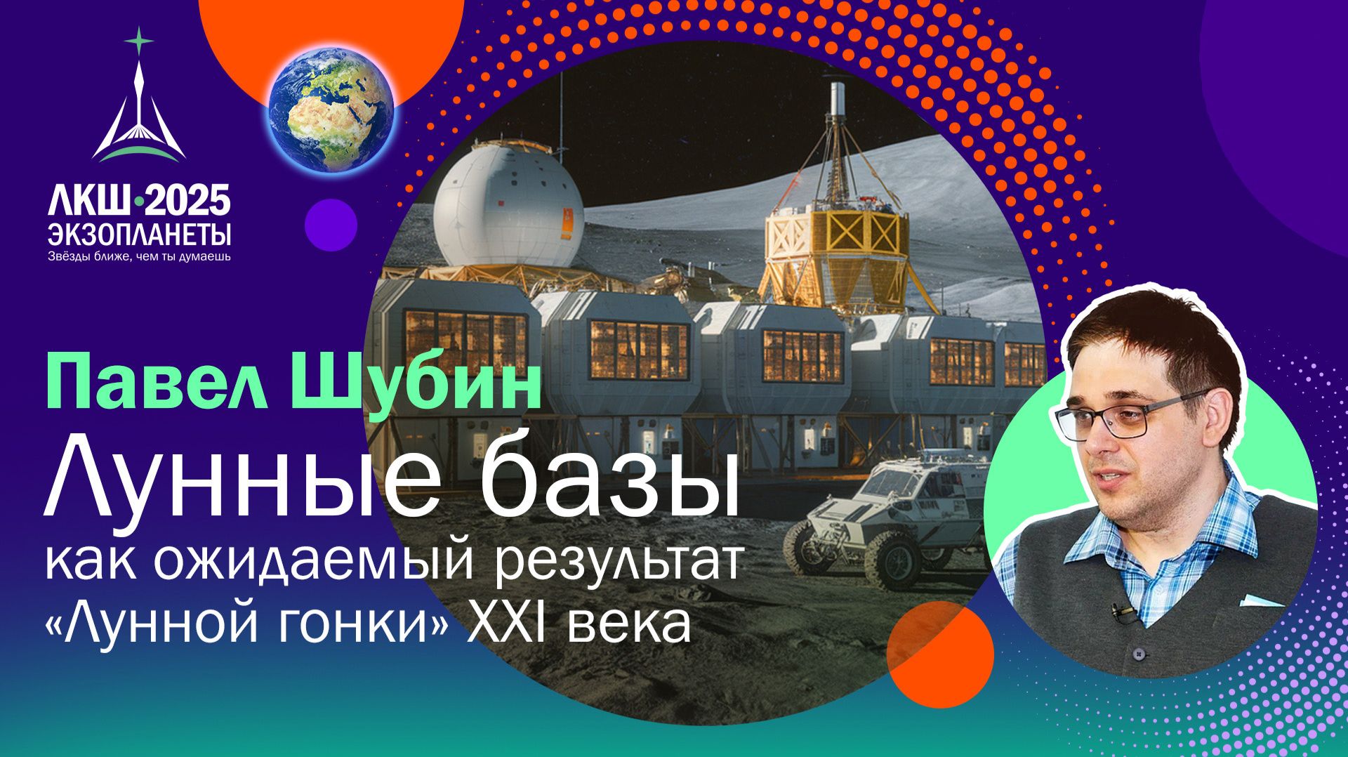 Павел Шубин — Лунные базы как ожидаемый результат «лунной гонки» XXI века