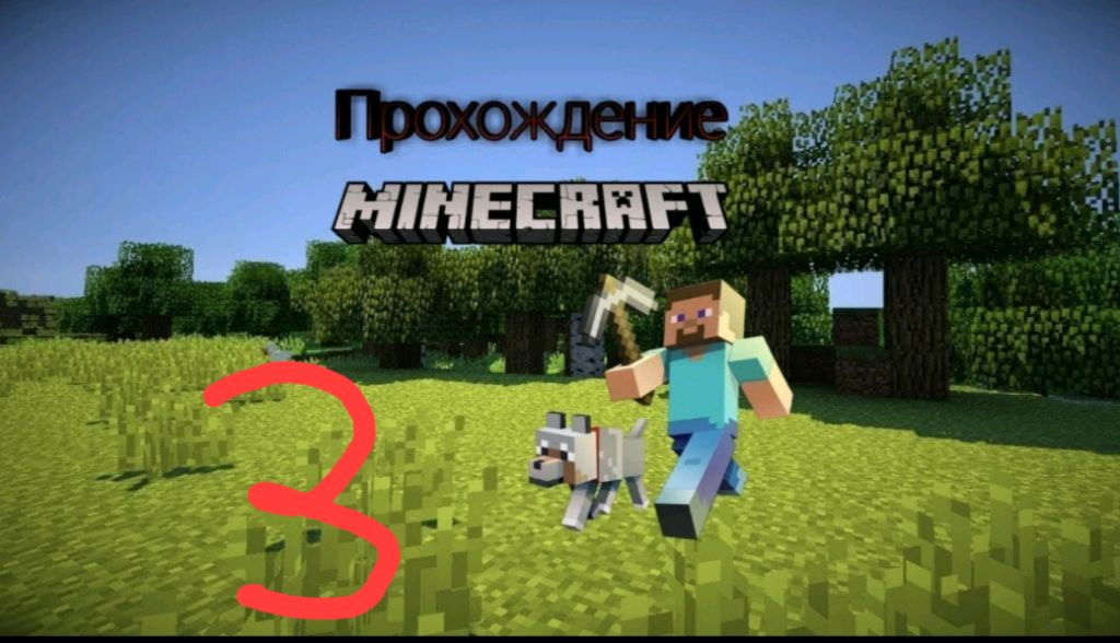 прохождение майнкрафта 3 часть