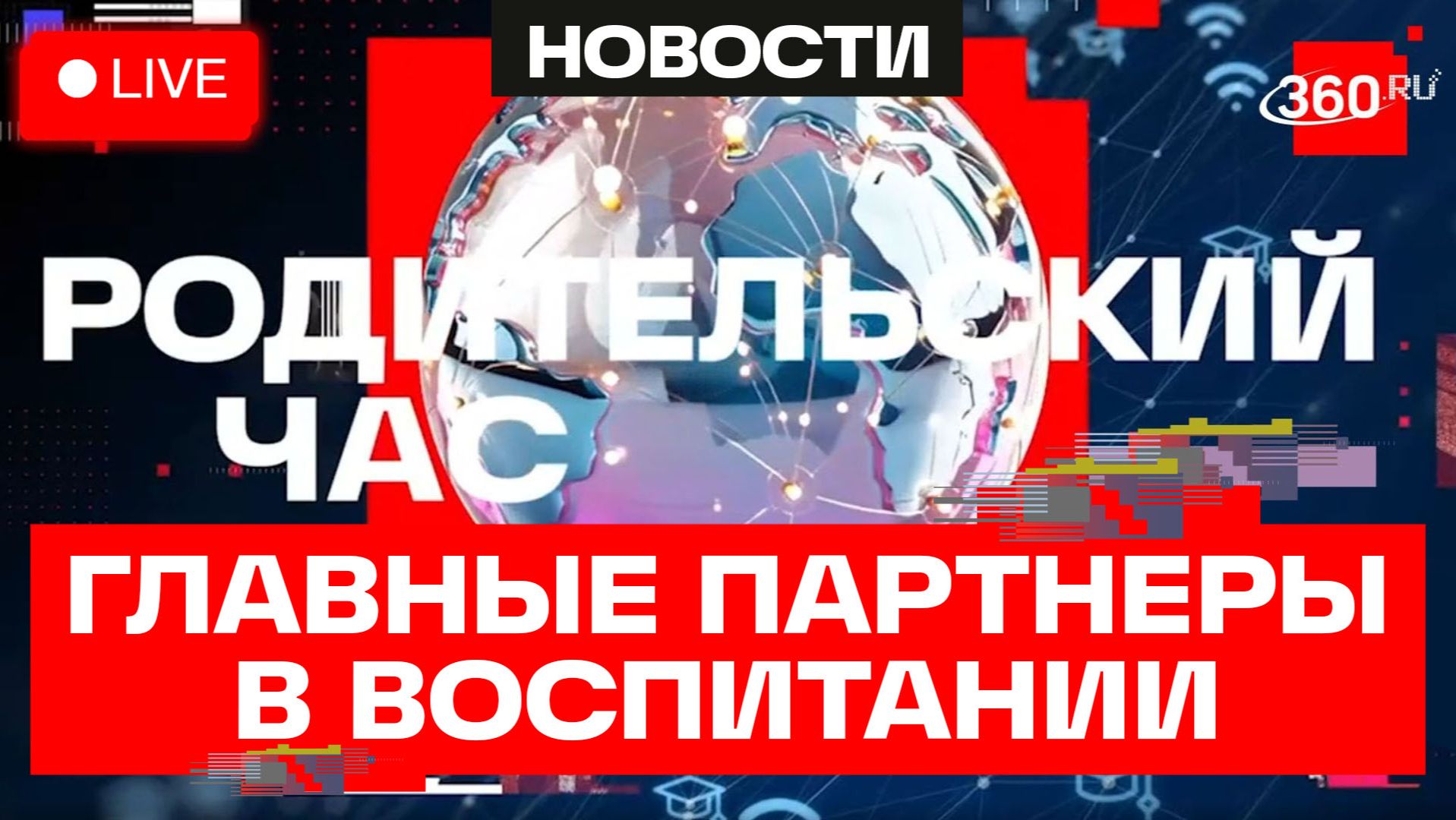 Школа и семья — партнеры в воспитании. Родительский час. Трансляция