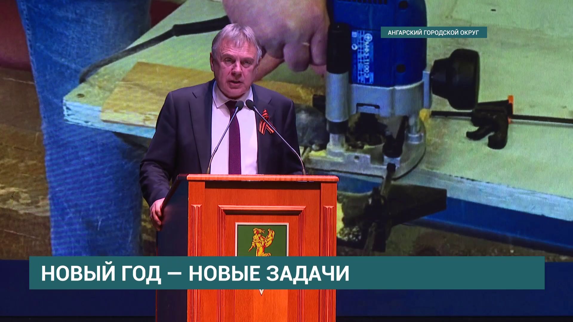 Мэр Ангарского городского округа Сергей Петров выступил с ежегодным докладом