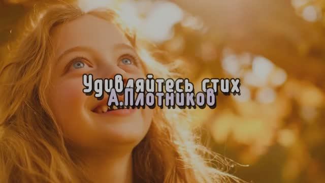 Удивляйтесь