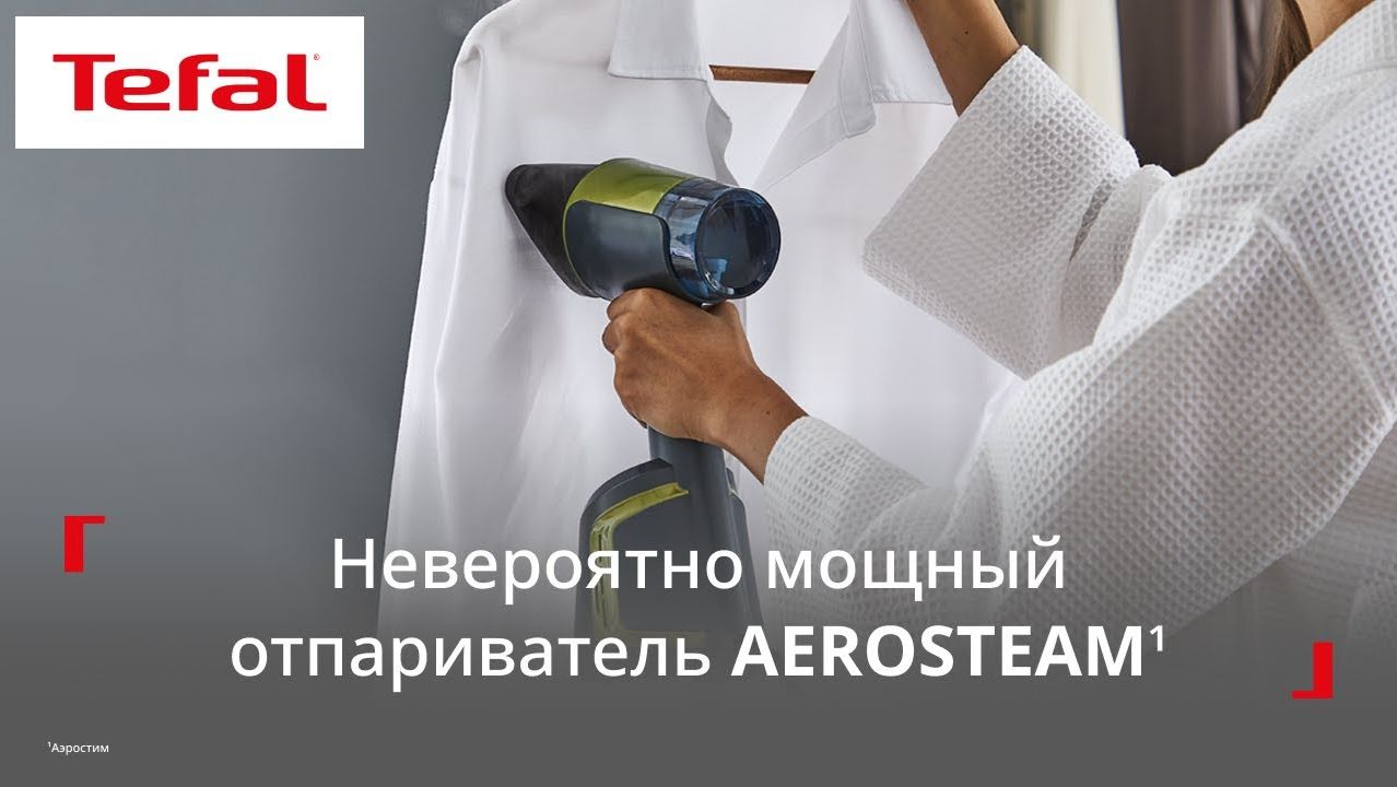 Отпариватель Tefal Aerosteam¹ | Сила притяжения для идеальной гладкости
