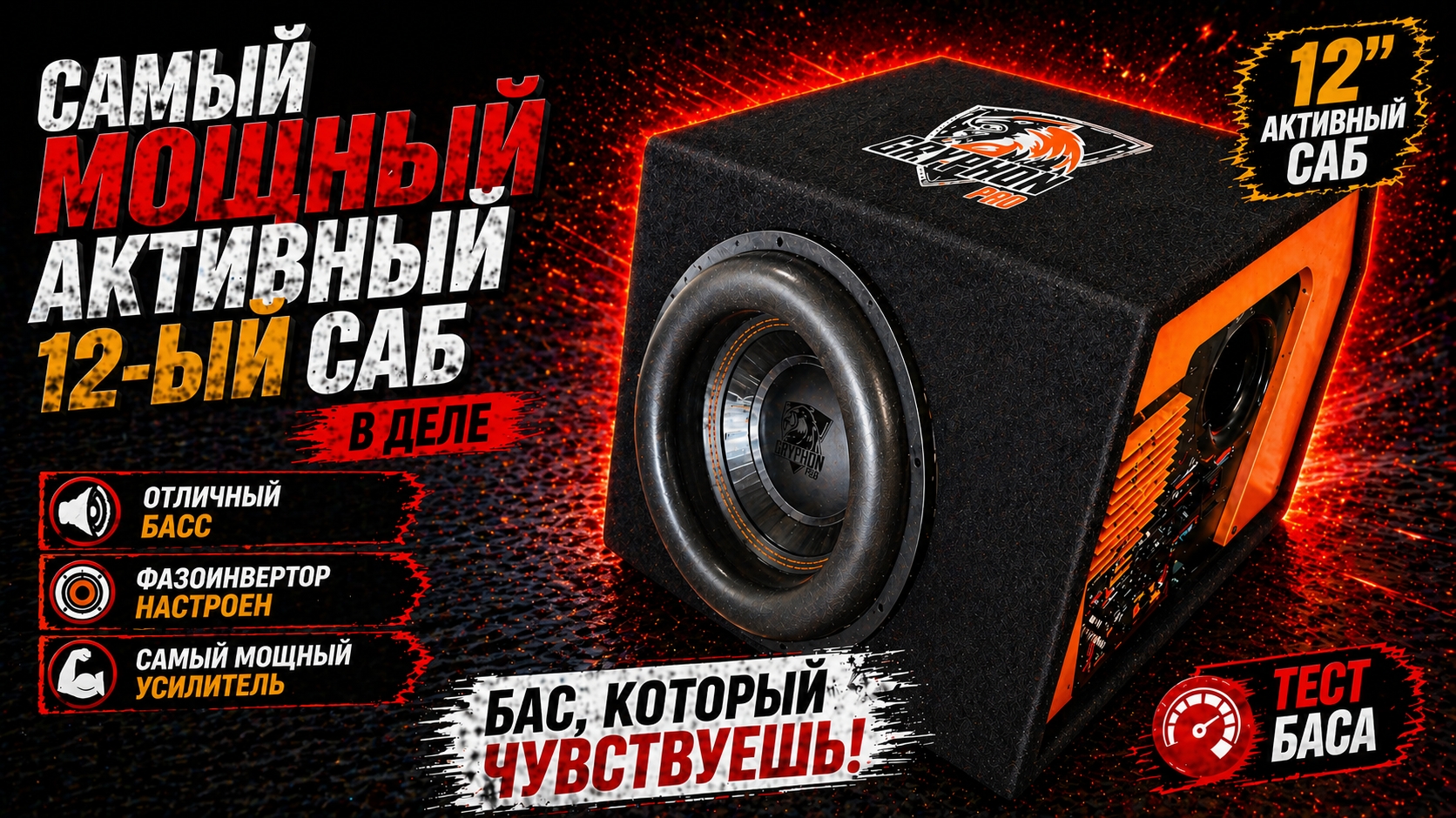 Самый мощный активный саб среди 12! DL Audio Gryphon Pro 12A