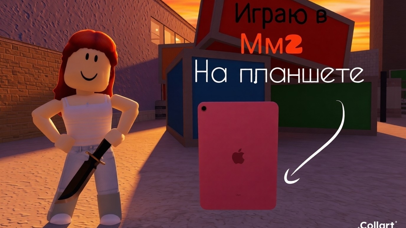 Играю в мм2 на планшете! ТРЕШ СЕРВЕР Ссылка на мой канал и чат в максе в описании под видео