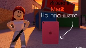 Играю в мм2 на планшете! *ТРЕШ СЕРВЕР* Ссылка на мой канал и чат в максе в описании под видео