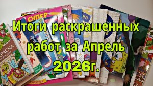 Итоги раскрашенных работ за Апрель 2026г.