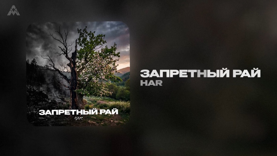 HAR - «Запретный рай» (Official Audio)