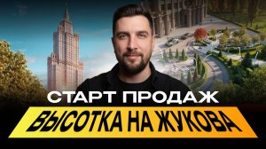 Обзор ЖК Высотка на Жукова (Крост) — новая сталинка за 800к/м² | Стоит ли брать?