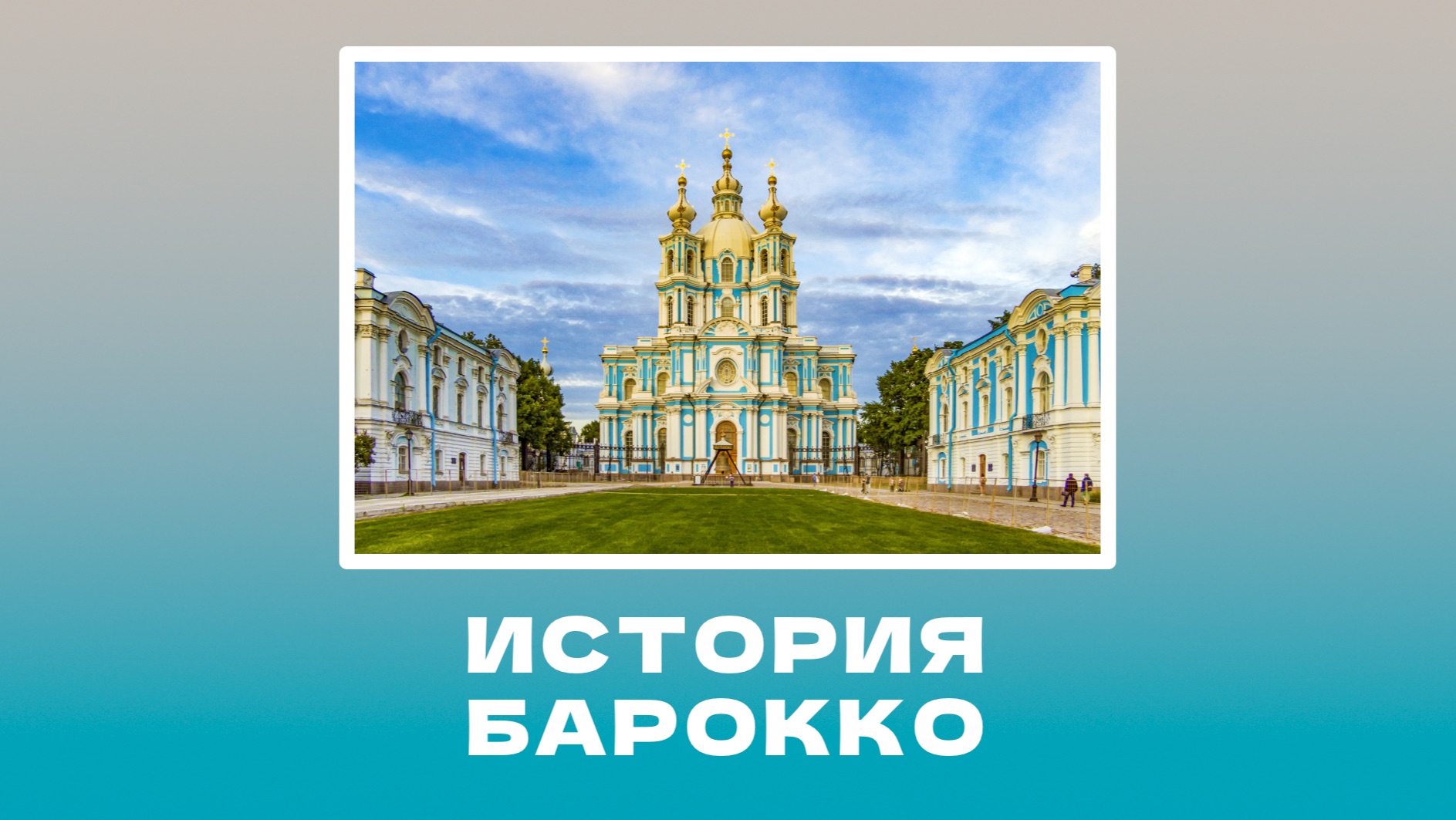 Исторический подкаст: история стиля барокко