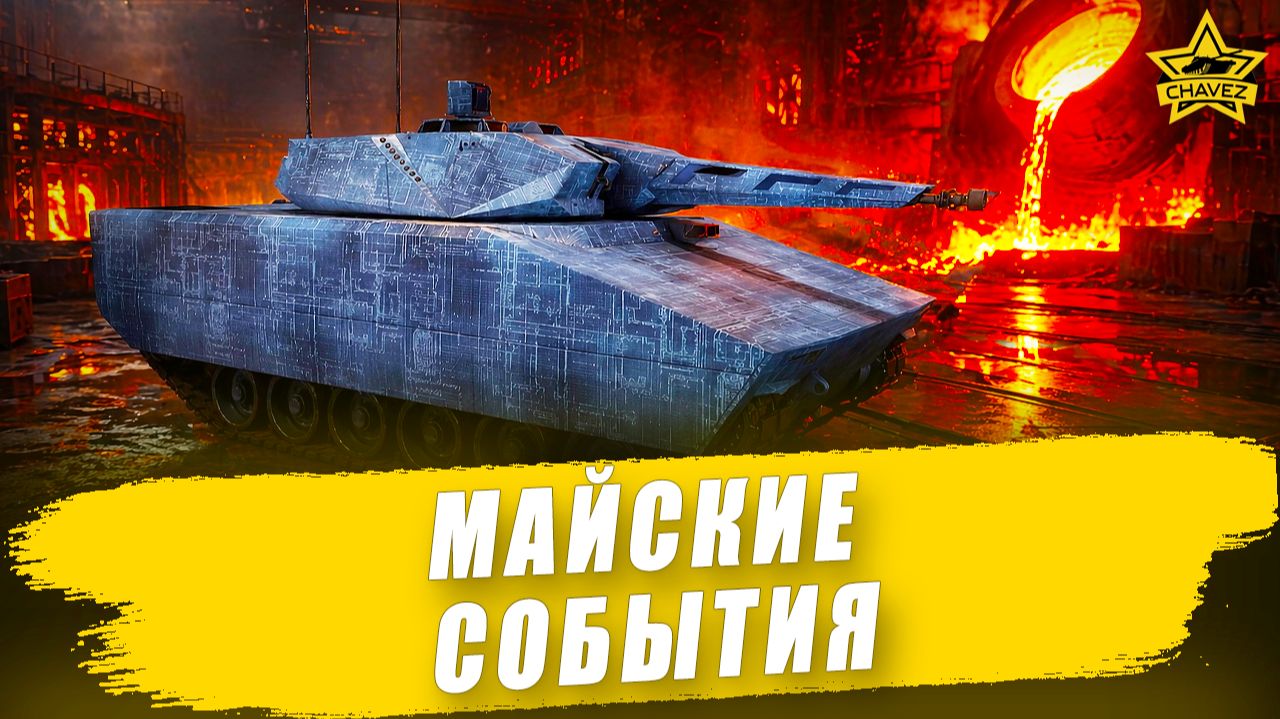 Майские события / Armored Warfare