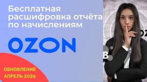 Бесплатная расшифровка отчёта OZON - выручка и удержания маркетплейсы с максимальной детализацией