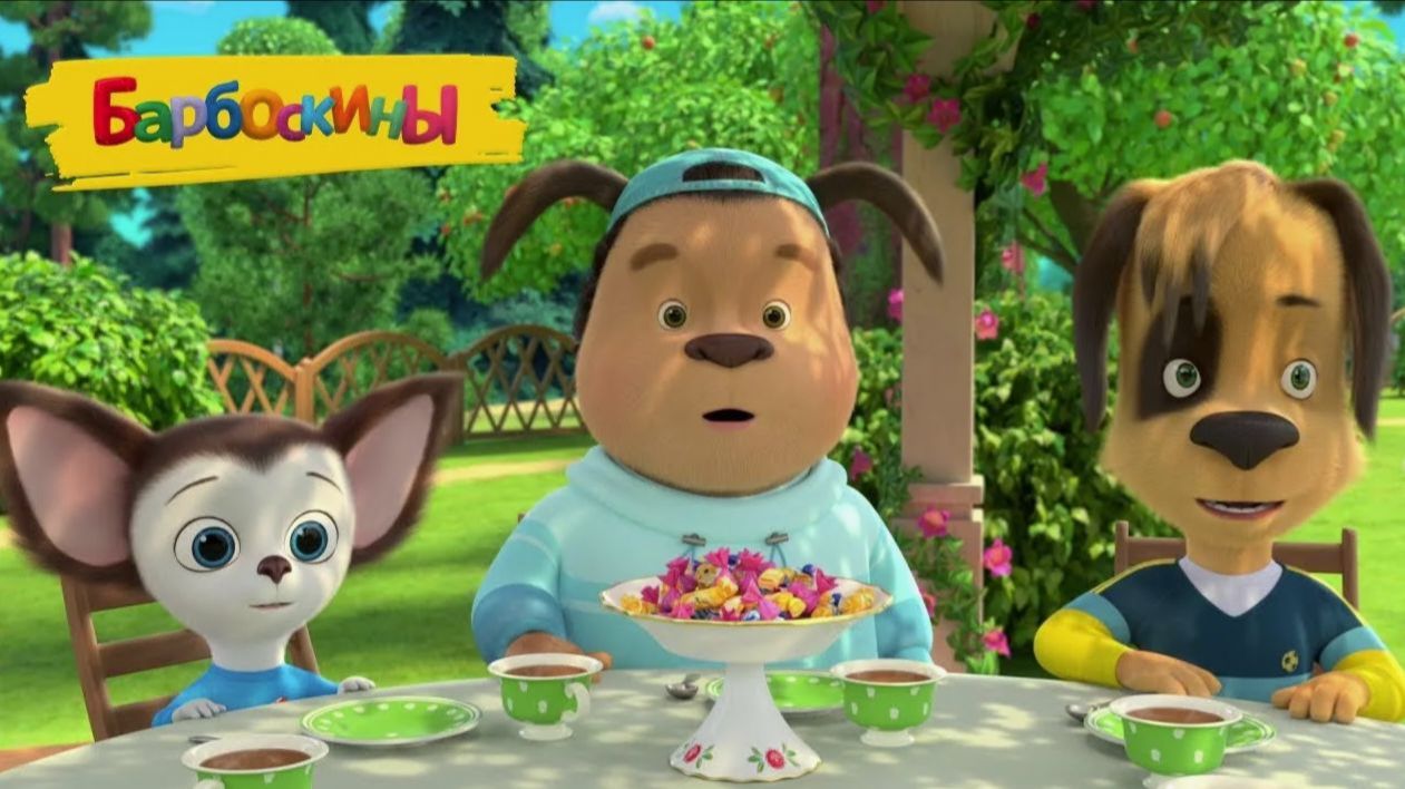 Барбоскины Мультфильм | Барбоскины Мультики для малышей | Игра Барбоскины