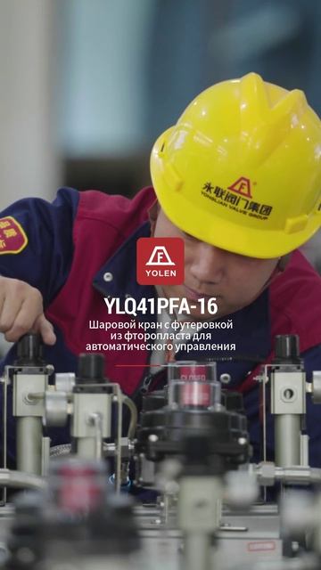YLQ41PFA-16 Самоуправляемый шаровой кран с футеровкой из фторопласта-YOLEN