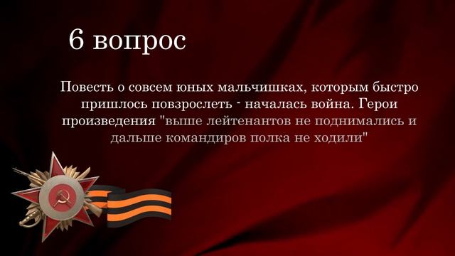 Литературно-историческая викторина Вопрос 6