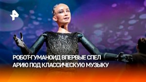 Гуманоиды отбирают «хлеб» у певцов: робот впервые спел арию под классическую музыку