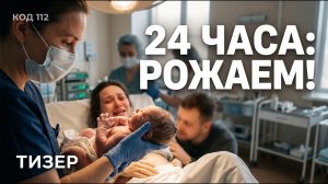 КОД 112 _ ТРЕЙЛЕР ФИЛЬМА І 24 ЧАСА_ РОЖАЕМ!