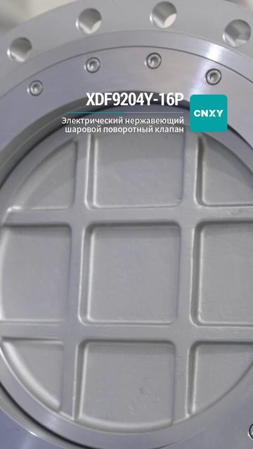XDF9204Y-16P Электрический шаровой кран из нержавеющей стали-CNXY