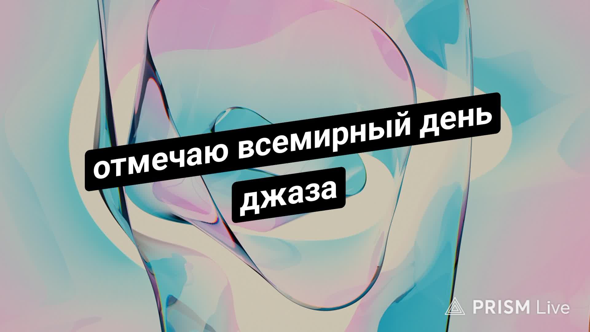 Отмечаю всемирный день джаза