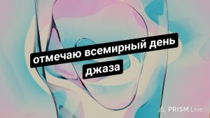 Отмечаю всемирный день джаза