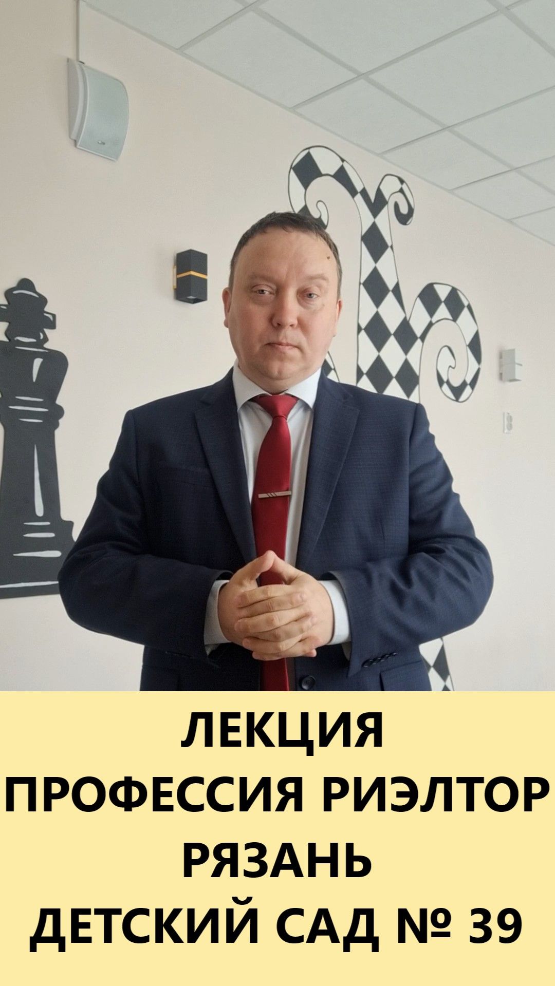 Профессия риэлтор лекция для детей Детского сада №39 Рязань