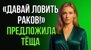 КОГДА ДОЧКА НА РАБОТЕ, ТЁЩА НАХОДИТ РАЗВЛЕЧЕНИЯ