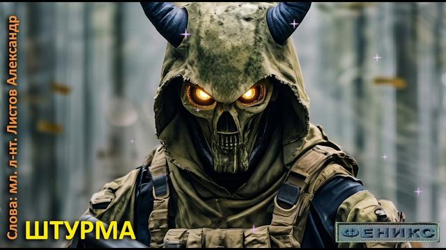 Штурма - мл. л-нт Листов Александр