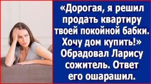 Дорогая, я решил продать твою квартиру. Я себе дачу присмотрел, буду кур выращивать