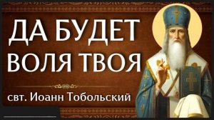 ДА БУДЕТ ВОЛЯ ТВОЯ свт Иоанн Тобольский