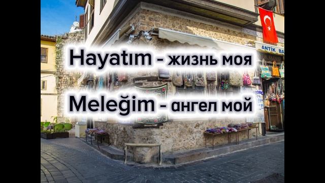 Говорим комплименты на турецком языке 🇹🇷💙 как сказать любовь моя на турецком языке 🇹🇷